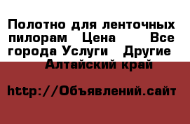 Полотно для ленточных пилорам › Цена ­ 2 - Все города Услуги » Другие   . Алтайский край